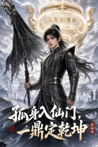《孤身入仙门，一鼎定乾坤第四季（155集）（夸克网盘）》短剧封面