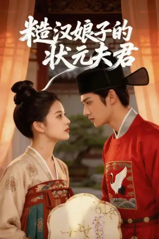 《糙汉娘子的状元夫君（42集）（夸克网盘）》短剧封面