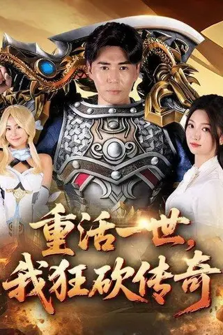 《重活一世我狂砍传奇》短剧封面