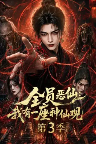《全员恶仙：我有一座种仙观第3季（80集）（夸克网盘）》短剧封面