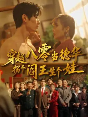 《穿越八零当德华拐个阎王生个娃（80集）刘美娜＆谢熠柯（夸克网盘）》短剧封面