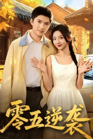 《零五逆袭（70集）王子行＆张婉悦（夸克网盘）》短剧封面