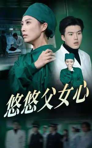 《悠悠父女心（30集）（夸克网盘）》短剧封面