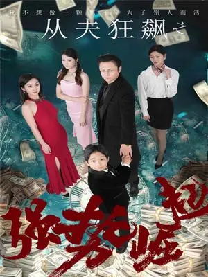 《从夫狂飙之强势崛起(41集)卢晓敏(夸克网盘)》短剧封面