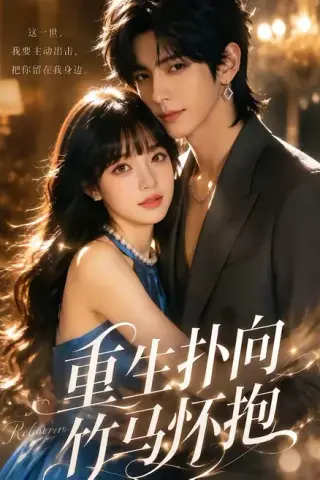 《重生扑向竹马怀抱1080P（25集）未删减版（夸克网盘）》短剧封面