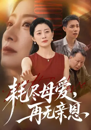 《耗尽母爱，再无亲恩（60集）李部&董佳乐（夸克网盘）》短剧封面