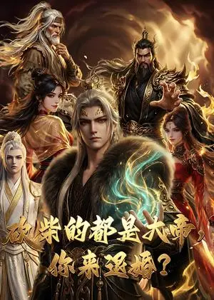 《大帝封魔＆砍柴的都是大帝，你来退婚？（81集）动漫（夸克网盘）》短剧封面