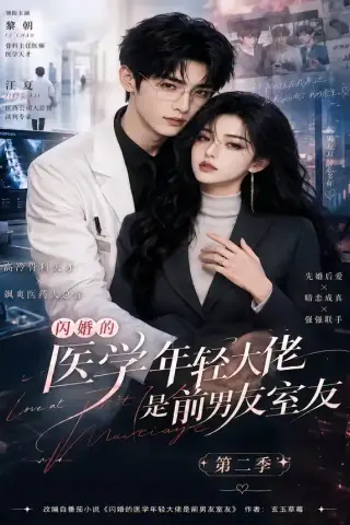《闪婚的医学年轻大佬是前男友室友第二季（120集）（夸克网盘）》短剧封面