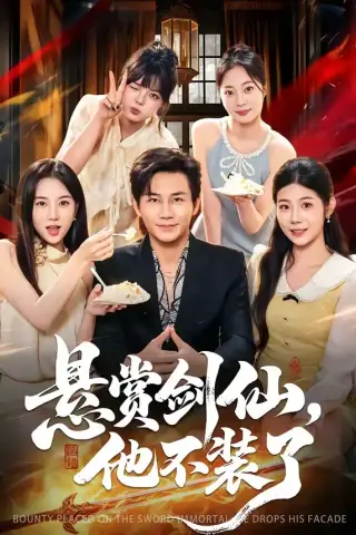 《悬赏剑仙，他不装了（80集）张铭祥&薄艾莹（夸克网盘）》短剧封面