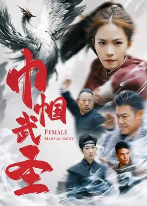 《巾帼武圣（41集）（夸克网盘）》短剧封面