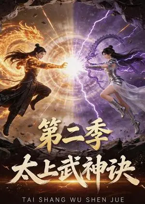 《太上武神诀第二季（72集）（夸克网盘）》短剧封面