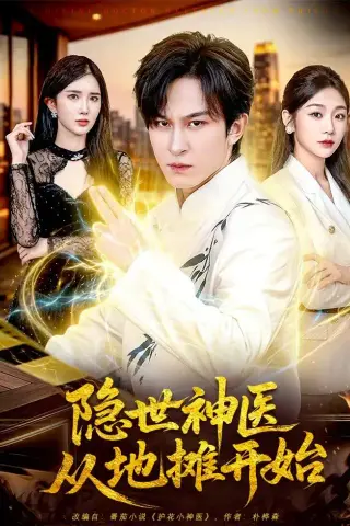 《隐世神医从地摊开始（79集）聂杨＆尹喜善（夸克网盘）》短剧封面
