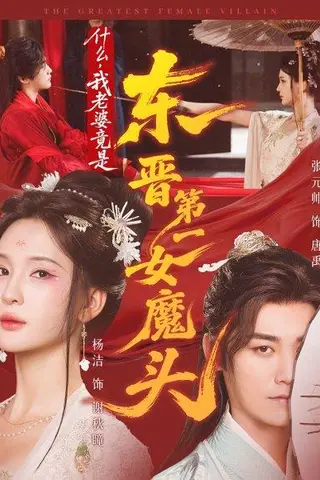 《什么，我老婆竟是东晋第一女魔头（80集）张元帅＆姜熙饶＆杨洁》短剧封面