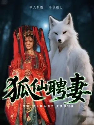 《狐仙聘妻（30集）吕若彤（夸克网盘）》短剧封面