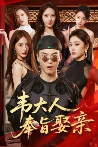 《韦大人奉旨娶亲（81集）都钊&苏西（百度网盘）》短剧封面