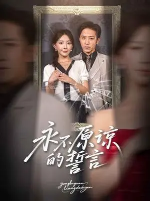 《永不原谅的誓言（60集）房蕾&史梦新》短剧封面