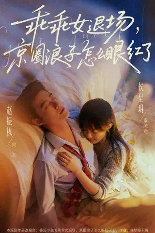 《乖乖女退场，京圈浪子怎么眼红了＆说好玩玩，我相亲你破防什么（65集）赵振栋＆侯呈玥（百度网盘）》短剧封面