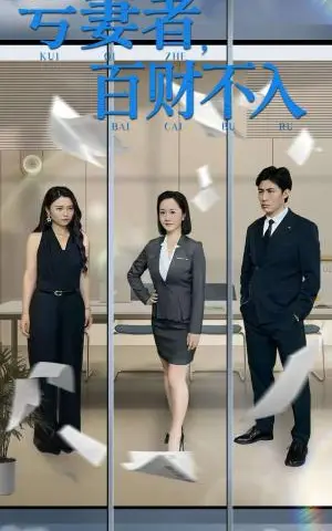 《亏妻者百财不入（50集）王洋&王子龙》短剧封面