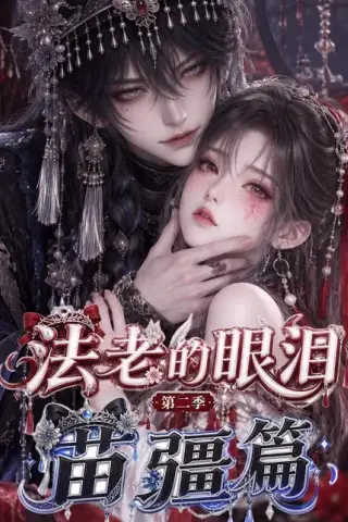 《法老的眼泪：第二季苗疆篇（171集）（夸克网盘）》短剧封面