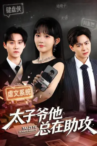 《太子爷他总在助攻（82集）程妤＆舒金铸（夸克网盘）》短剧封面