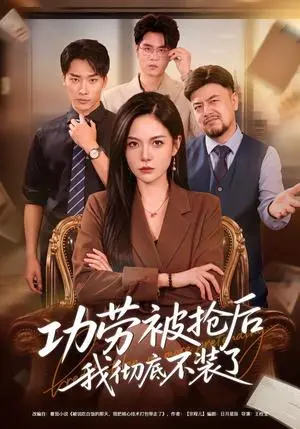 《功劳被抢后我彻底不装了（40集）杨韩柠&王泊渊（夸克网盘）》短剧封面