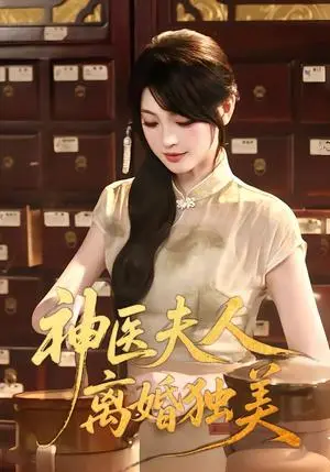 《神医夫人离婚独美（80集）王晨钊&刘雨露（夸克网盘）》短剧封面