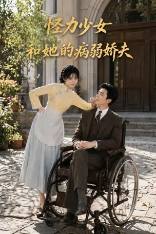 《怪力少女和她的病弱娇夫（84集）AI短剧（夸克网盘）》短剧封面