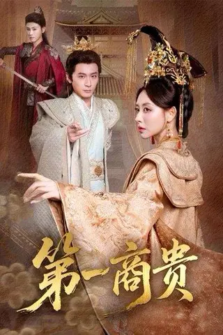 《第一商贵（75集）朱近桐&何其炜》短剧封面