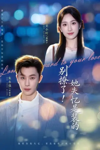 《别撩了！她失忆是装的（76集）朱永强＆史小叶（1080P）（夸克网盘）》短剧封面