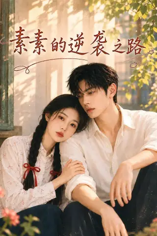 《素素的逆袭之路（79集）（夸克网盘）》短剧封面
