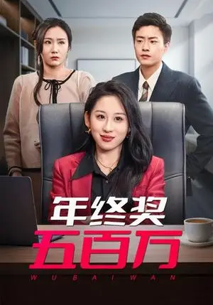 《年终奖五百万（43集）郭榕声＆丁磊（夸克网盘）》短剧封面