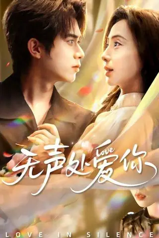 《无声处爱你（61集）李沐阳＆秦潇一》短剧封面