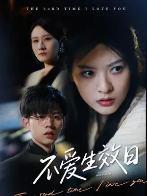 《不爱生效日（35集）王千硕&苏晓晨（夸克网盘）》短剧封面