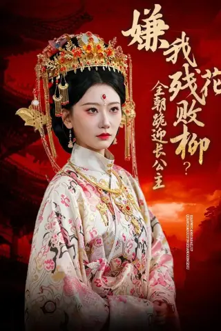 《嫌我残花败柳？全朝跪迎长公主（55集）张灿莹＆常元佳（夸克网盘）》短剧封面