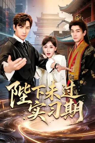 《陛下未过实习期（61集）孟璐&熊云皓&莫辛硕&刘东骏（夸克网盘）》短剧封面