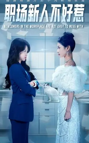 《职场新人不好惹（61集）汪巧&吴彦婷（夸克网盘）》短剧封面