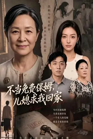 《不当免费保姆，儿媳求我回家（60集）AI短剧（夸克网盘）》短剧封面