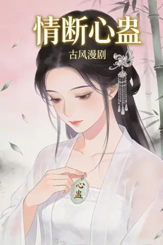 《情断心蛊（28集）动漫（夸克网盘）》短剧封面