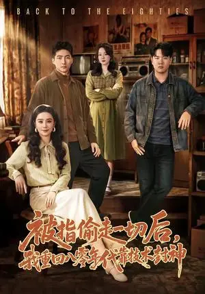 《被指偷走一切后,我重回八零年代靠技术封神(67集)王石&王宇婧(夸克网盘)》短剧封面