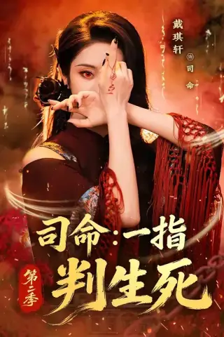 《司命：一指判生死第二季（78集）戴琪轩 (2026)》短剧封面