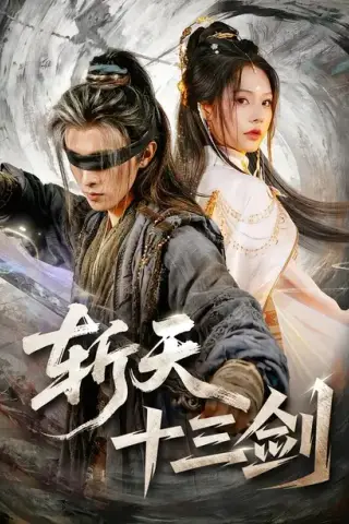 《斩天十三剑（95集）陈外＆苏西（夸克网盘）》短剧封面