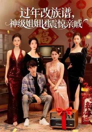《过年改族谱，神级姐姐团震惊亲戚（80集）邹禹彤＆陈逸寒（夸克网盘）》短剧封面