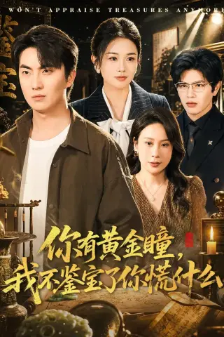 《你有黄金瞳，我不鉴宝了你慌什么（72集）张雨梦＆刘珈睿（夸克网盘）》短剧封面