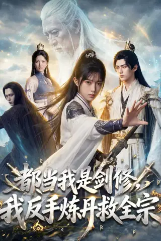 《都当我是剑修，我反手炼丹救全宗（70集）AI短剧 (2026)》短剧封面