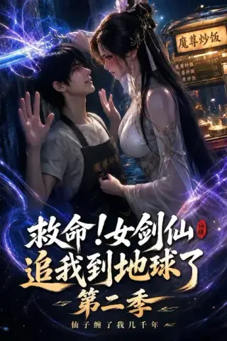 《救命！女剑仙追我到地球了第二季（141集）（夸克网盘）》短剧封面
