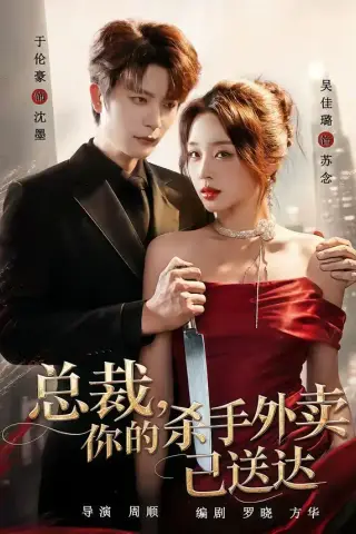 《总裁，你的杀手外卖已送达（82集）于伦豪＆吴佳璐（1080P）（夸克网盘）》短剧封面