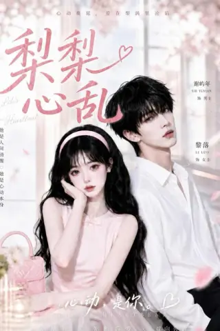 《梨梨心乱（13集）（百度网盘）》短剧封面