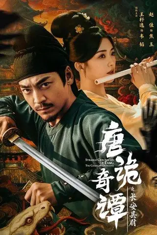 《唐诡奇谭之长安县尉（56集）王紫逸＆赵佳》短剧封面
