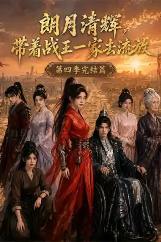 《朗月清辉，带着战王一家去流放第四季完结篇（123集）（夸克网盘）》短剧封面