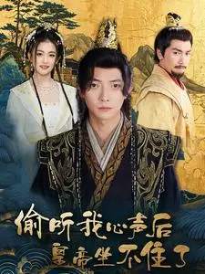《偷听我心声后皇帝坐不住了（69集）（夸克网盘）》短剧封面